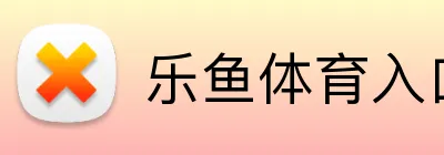 乐鱼体育入口 Logo